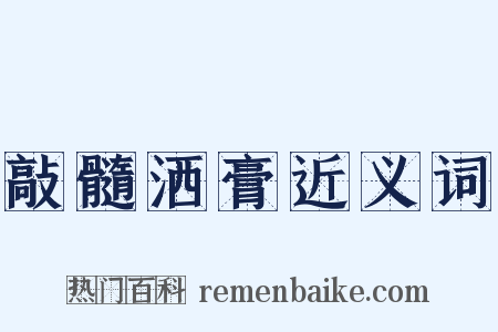 敲髓洒膏近义词是什么意思的图片